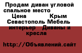 Продам диван угловой.спальное место 1.40 -1.90 › Цена ­ 6 000 - Крым, Севастополь Мебель, интерьер » Диваны и кресла   